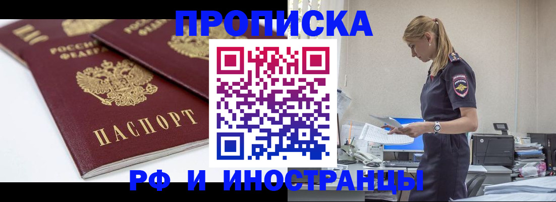 купить прописку в Кубинке